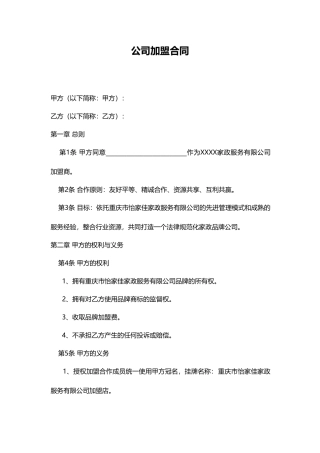 家政公司家政公司加盟合同