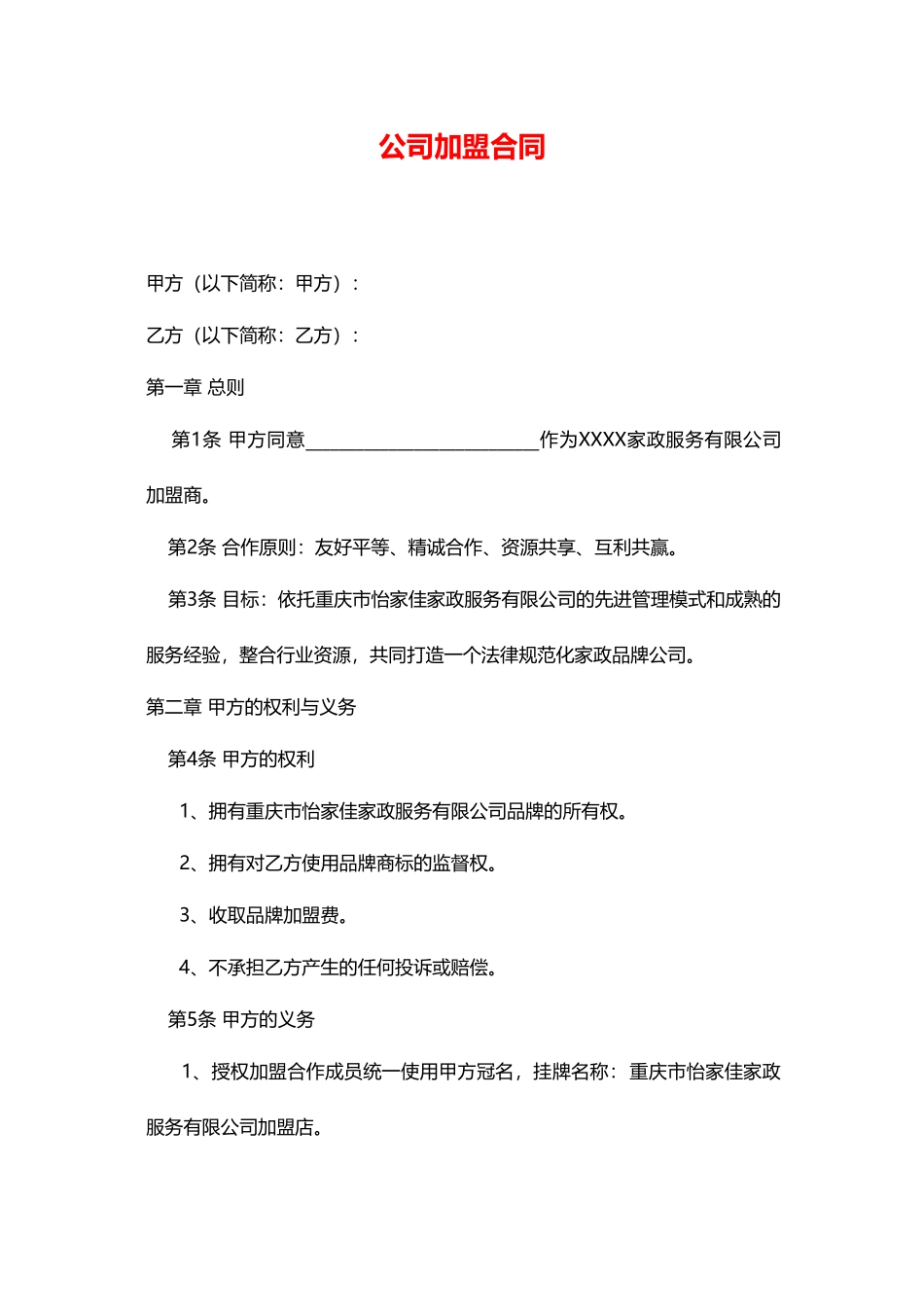 家政公司家政公司加盟合同(通用版)_第1页