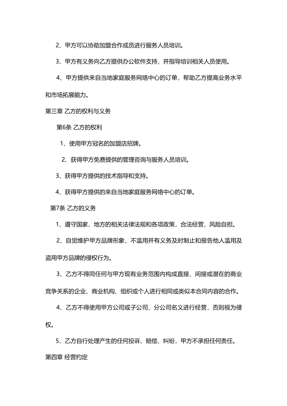 家政公司家政公司加盟合同(通用版)_第2页