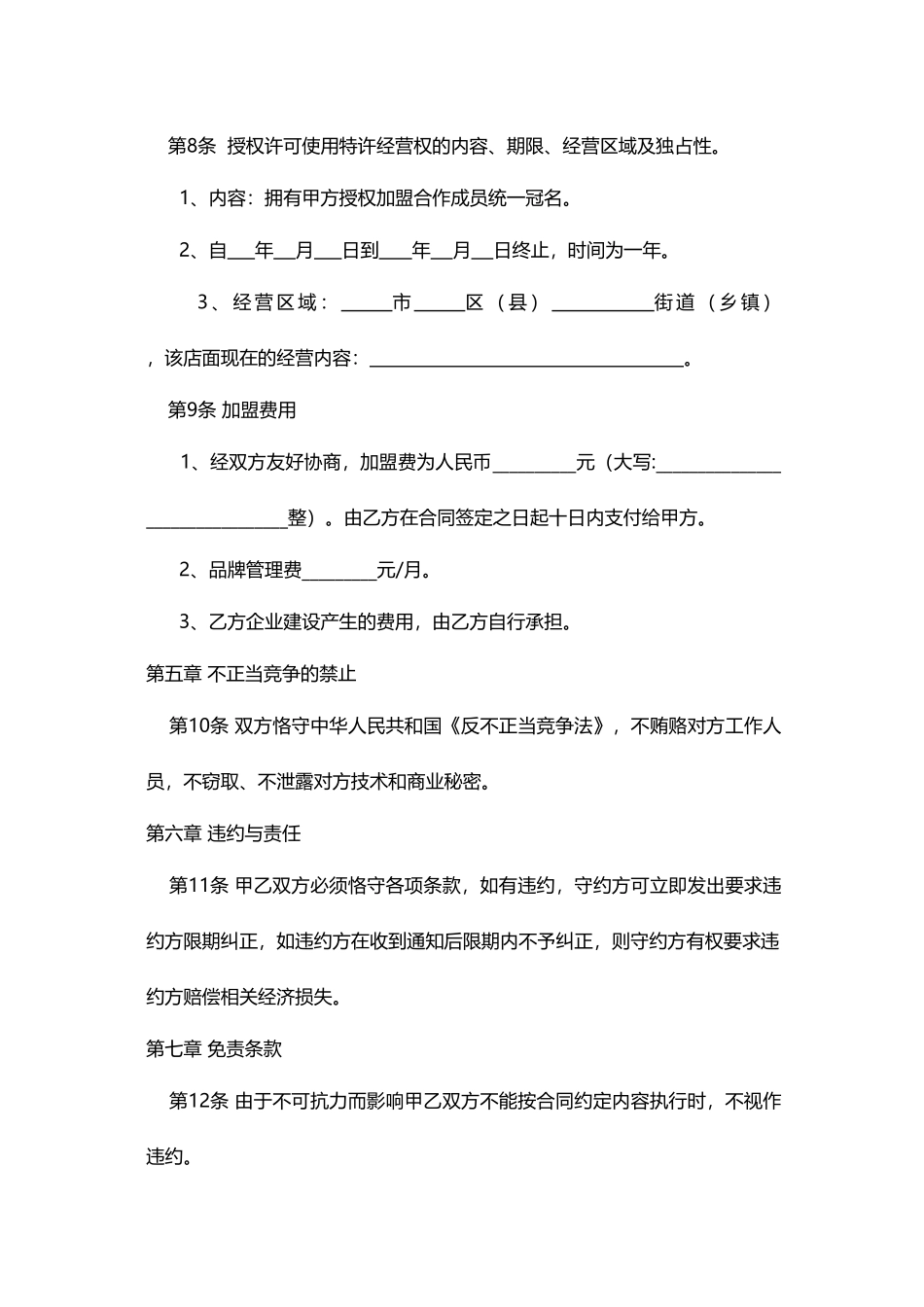 家政公司家政公司加盟合同(通用版)_第3页