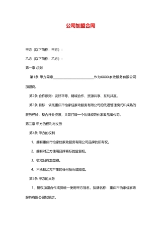 家政公司家政公司加盟合同(通用版)