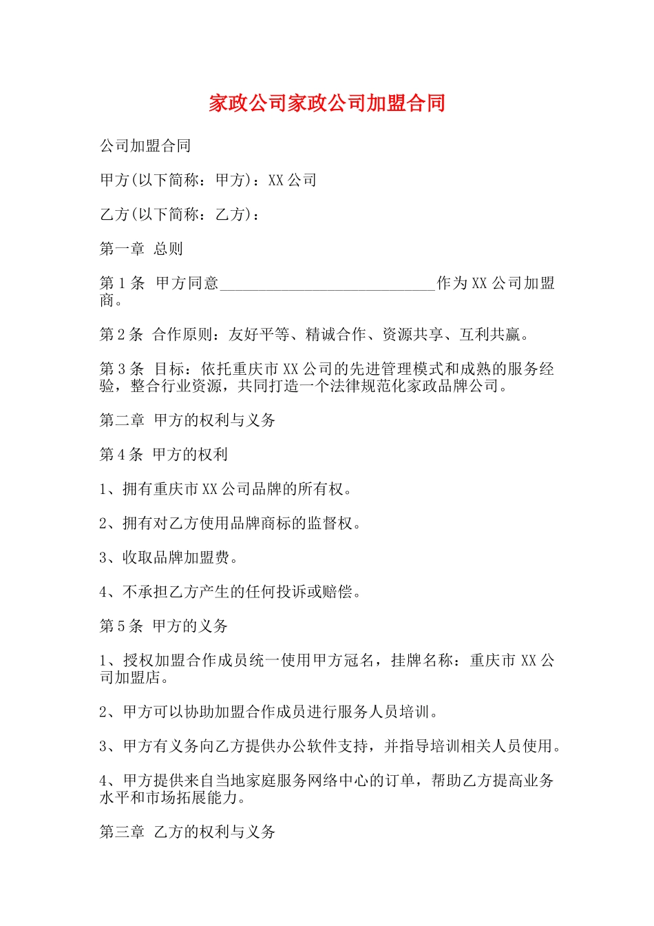 家政公司家政公司加盟合同(标准)_第1页