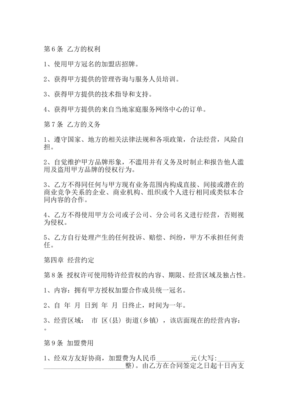 家政公司家政公司加盟合同(标准)_第2页