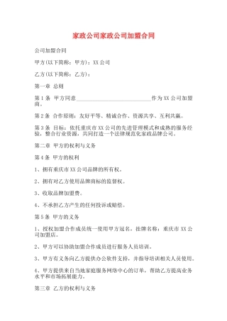 家政公司家政公司加盟合同(标准)