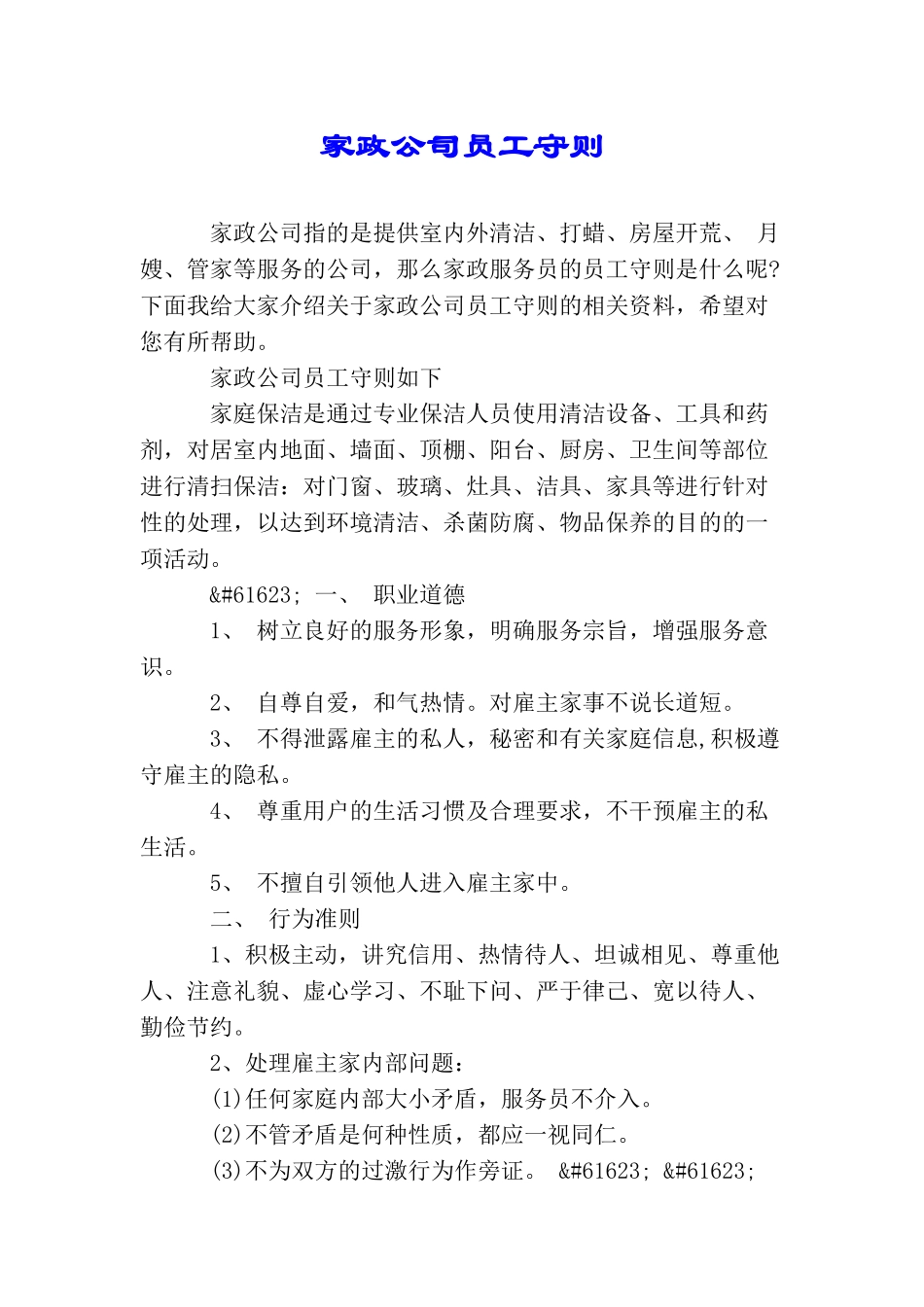 家政公司员工守则_第1页
