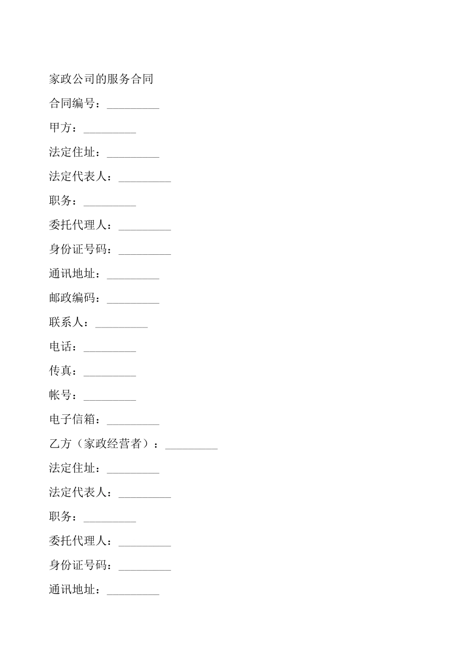 家政公司的服务合同——_第2页