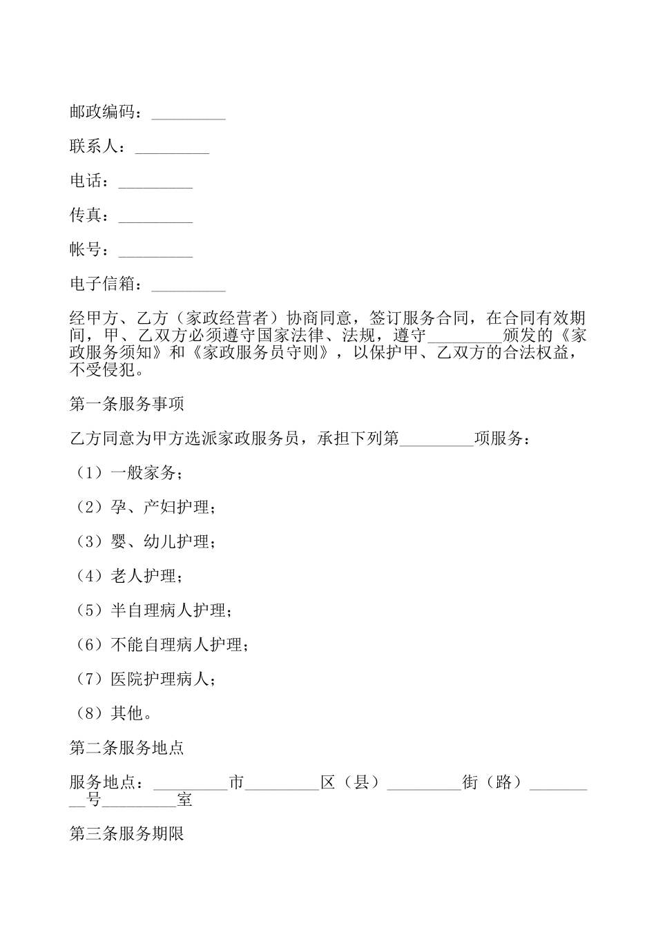 家政公司的服务合同——_第3页