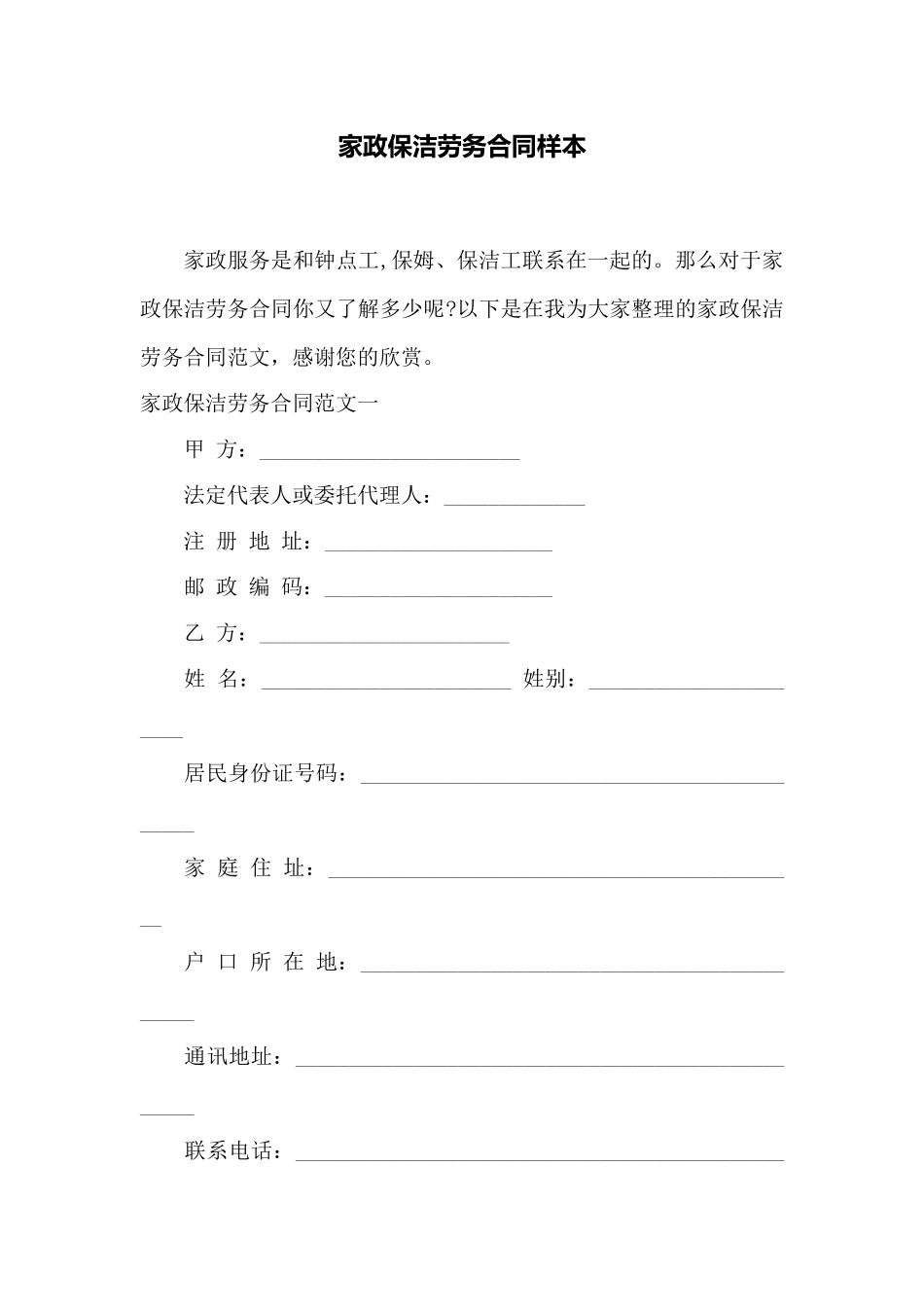 家政保洁劳务合同样本——范本_第1页