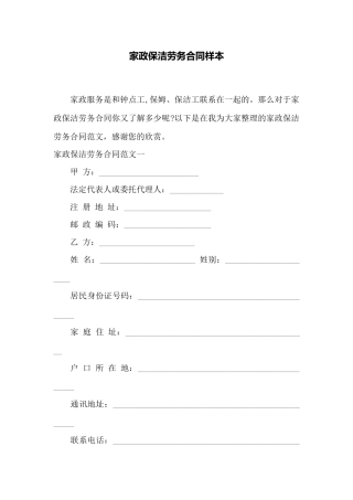 家政保洁劳务合同样本——范本
