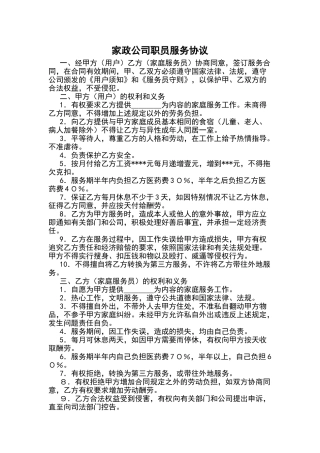 家政公司职员服务协议