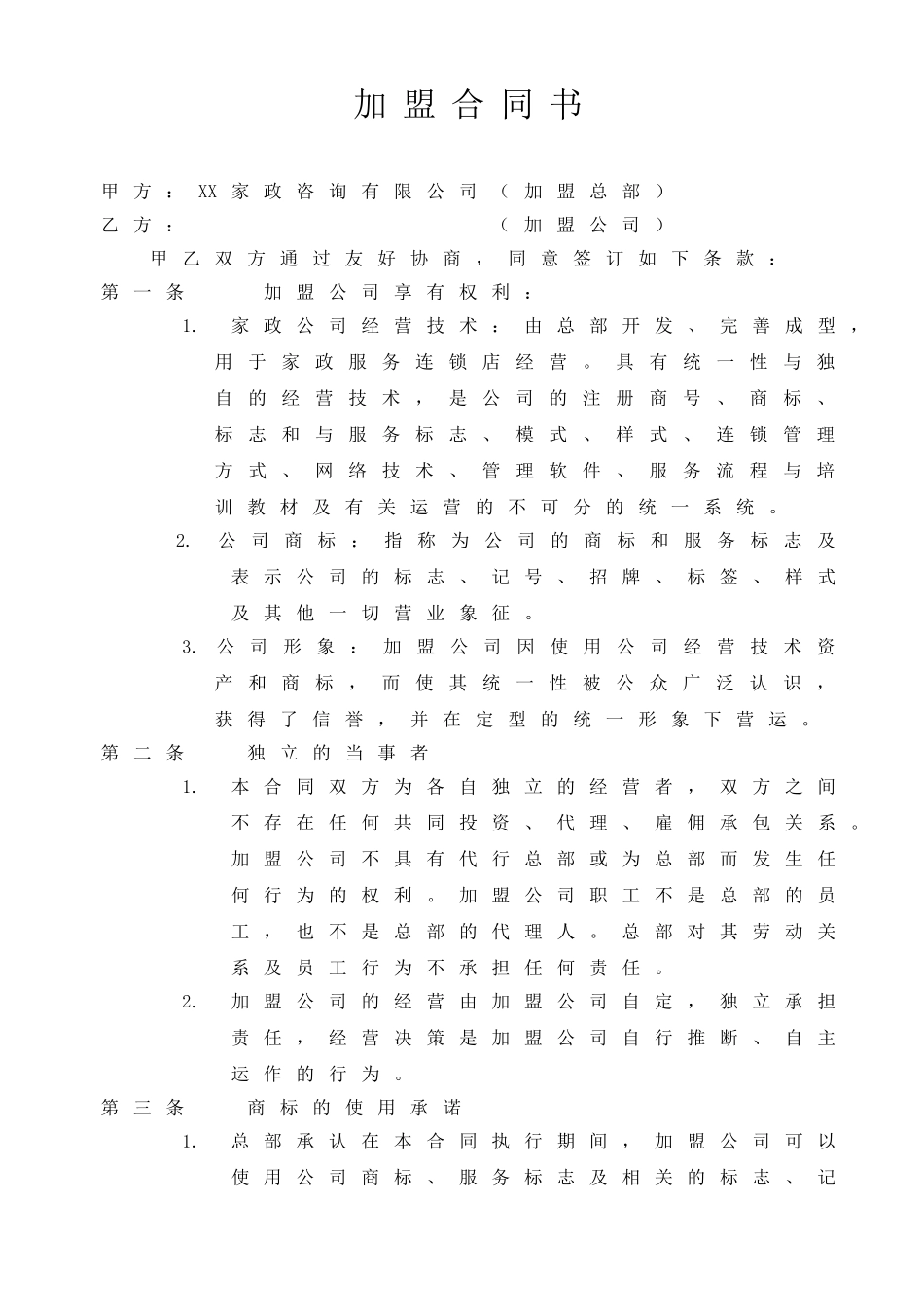 家政加盟合同书(标准版)_第1页