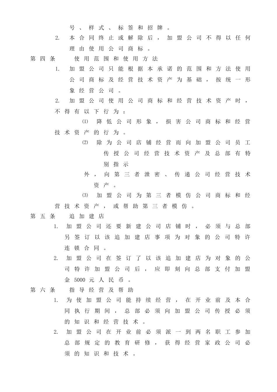 家政加盟合同书(标准版)_第2页