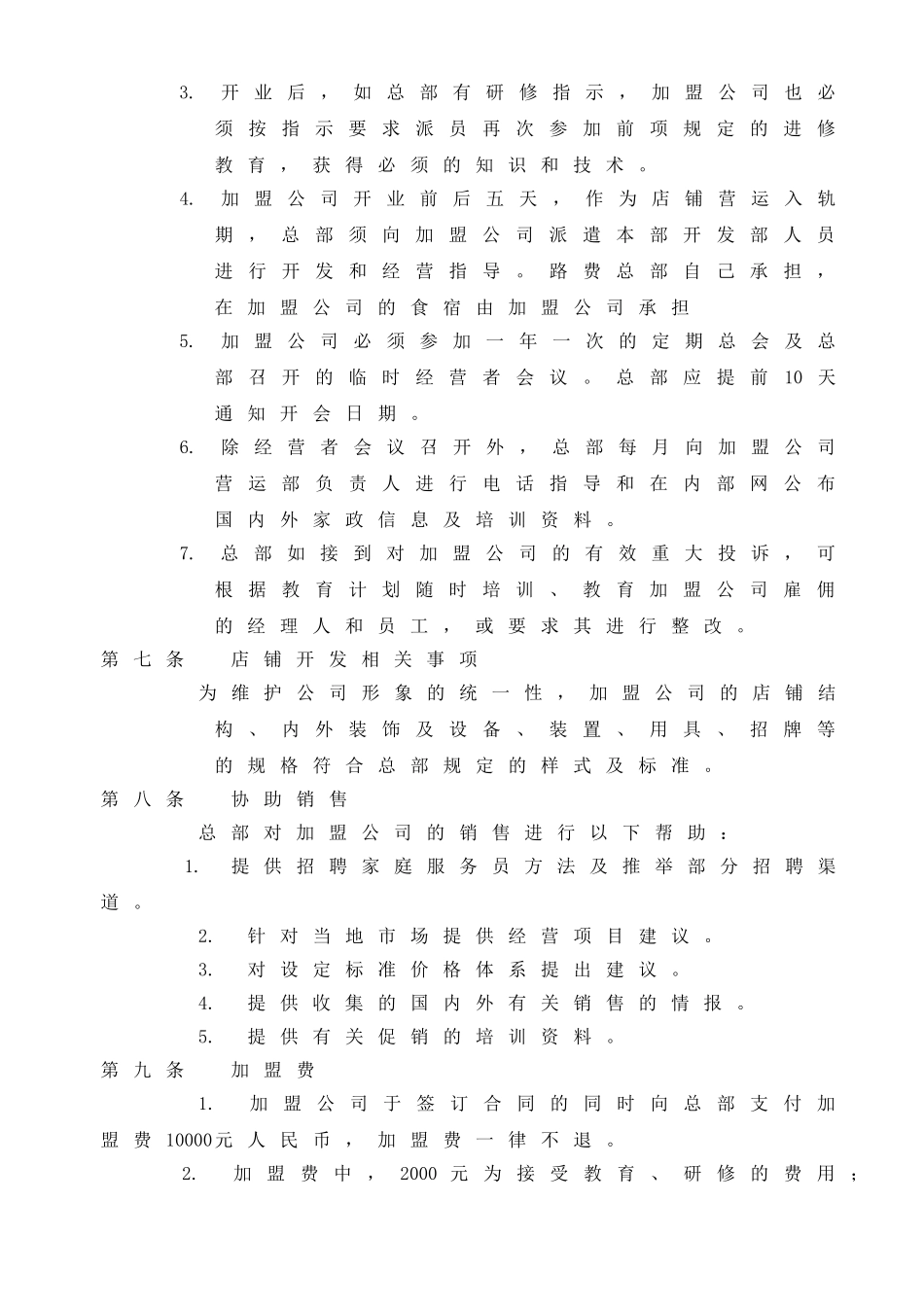家政加盟合同书(标准版)_第3页