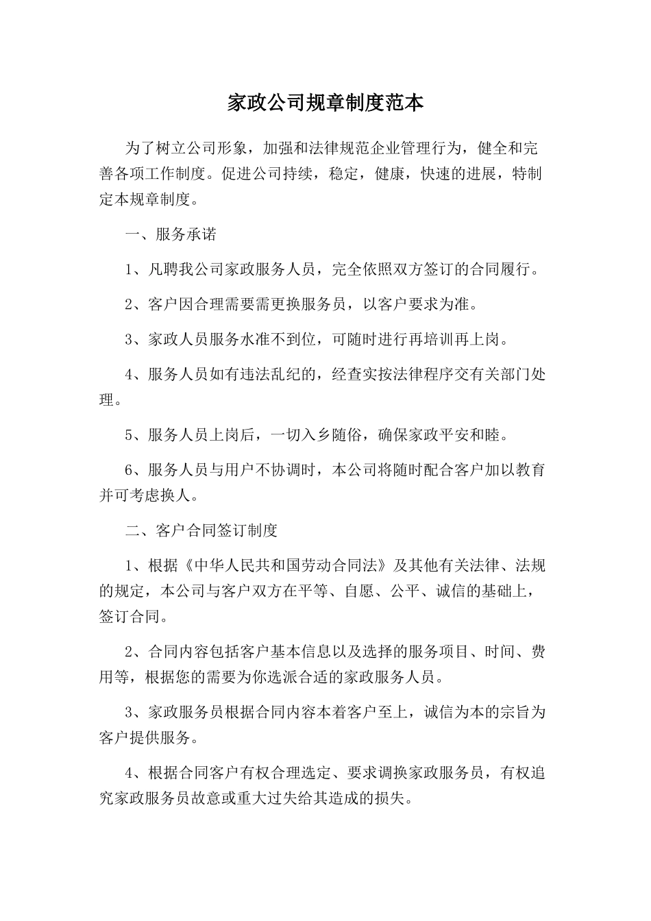 家政公司规章制度范本_第1页