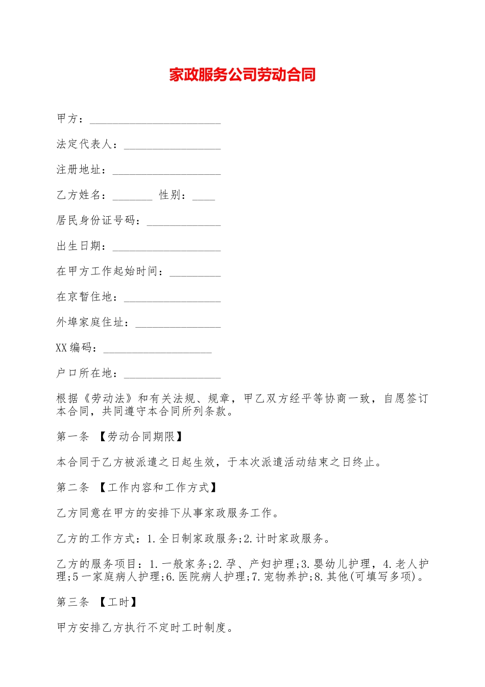 家政服务公司劳动合同_第1页