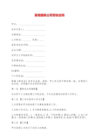 家政服务公司劳动合同