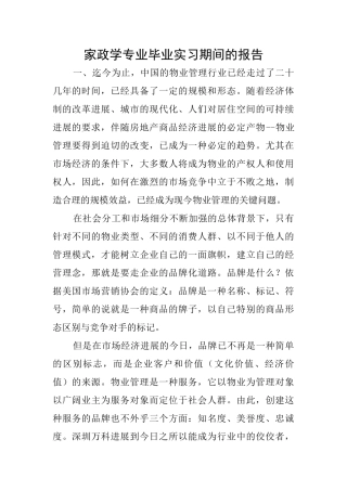 家政学专业毕业实习期间的报告