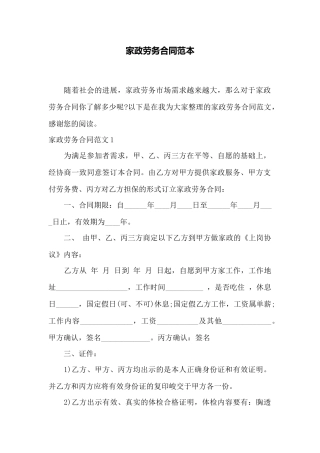 家政劳务合同范本——范本