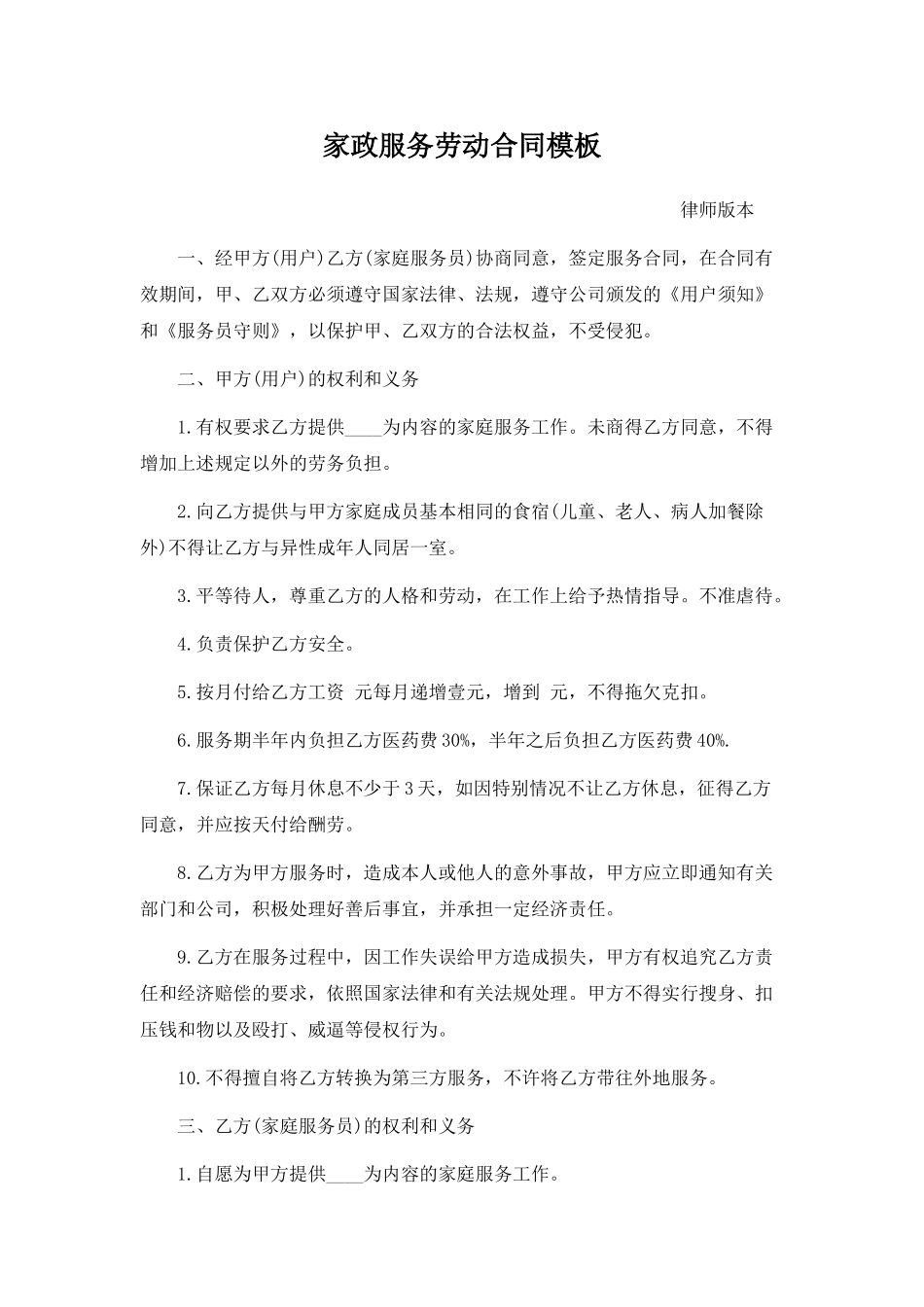 家政服务劳动合同模板_第1页
