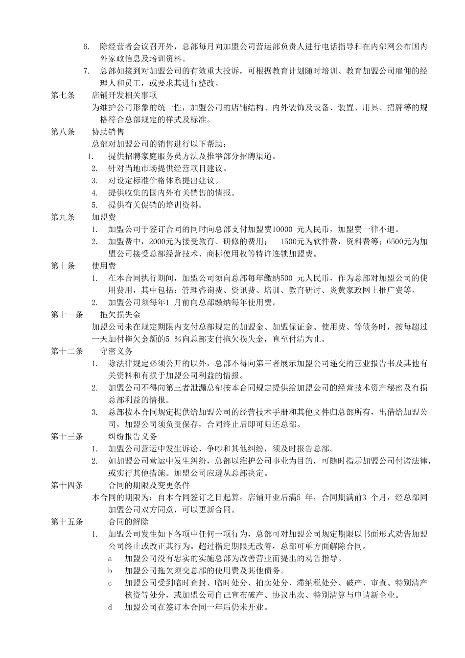 家政加盟合同书(模板)_第2页