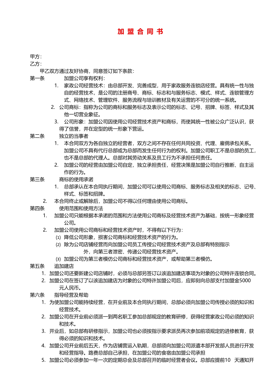 家政加盟合同书_第1页