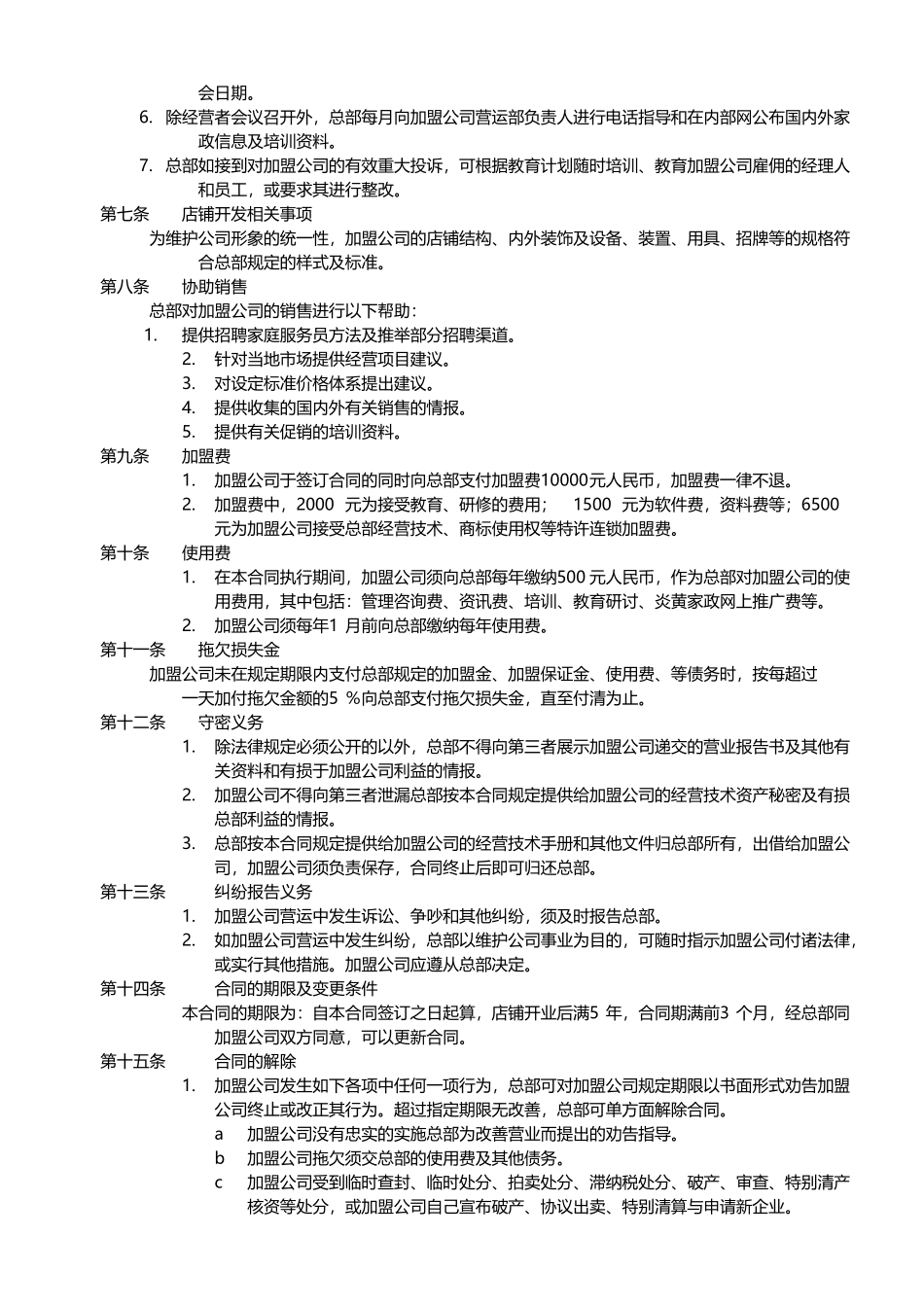 家政加盟合同书_第2页