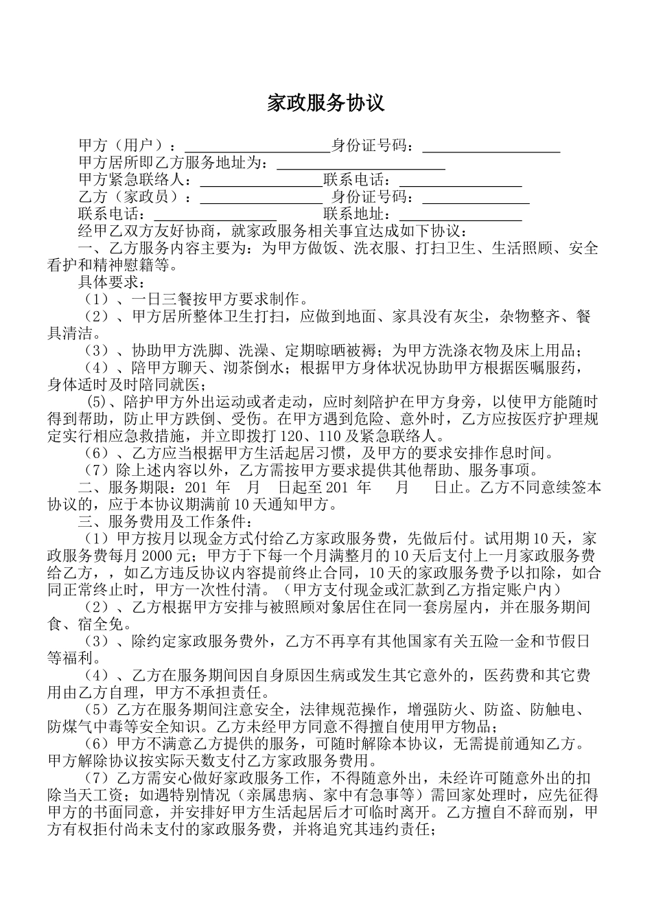 家政服务协议_第1页