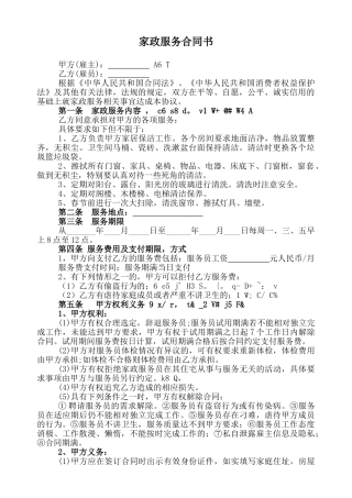 家政服务合同(标准)