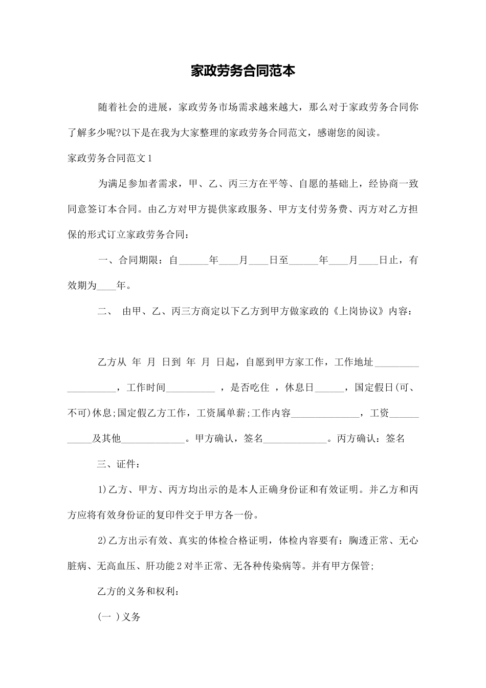 家政劳务合同范本_第1页