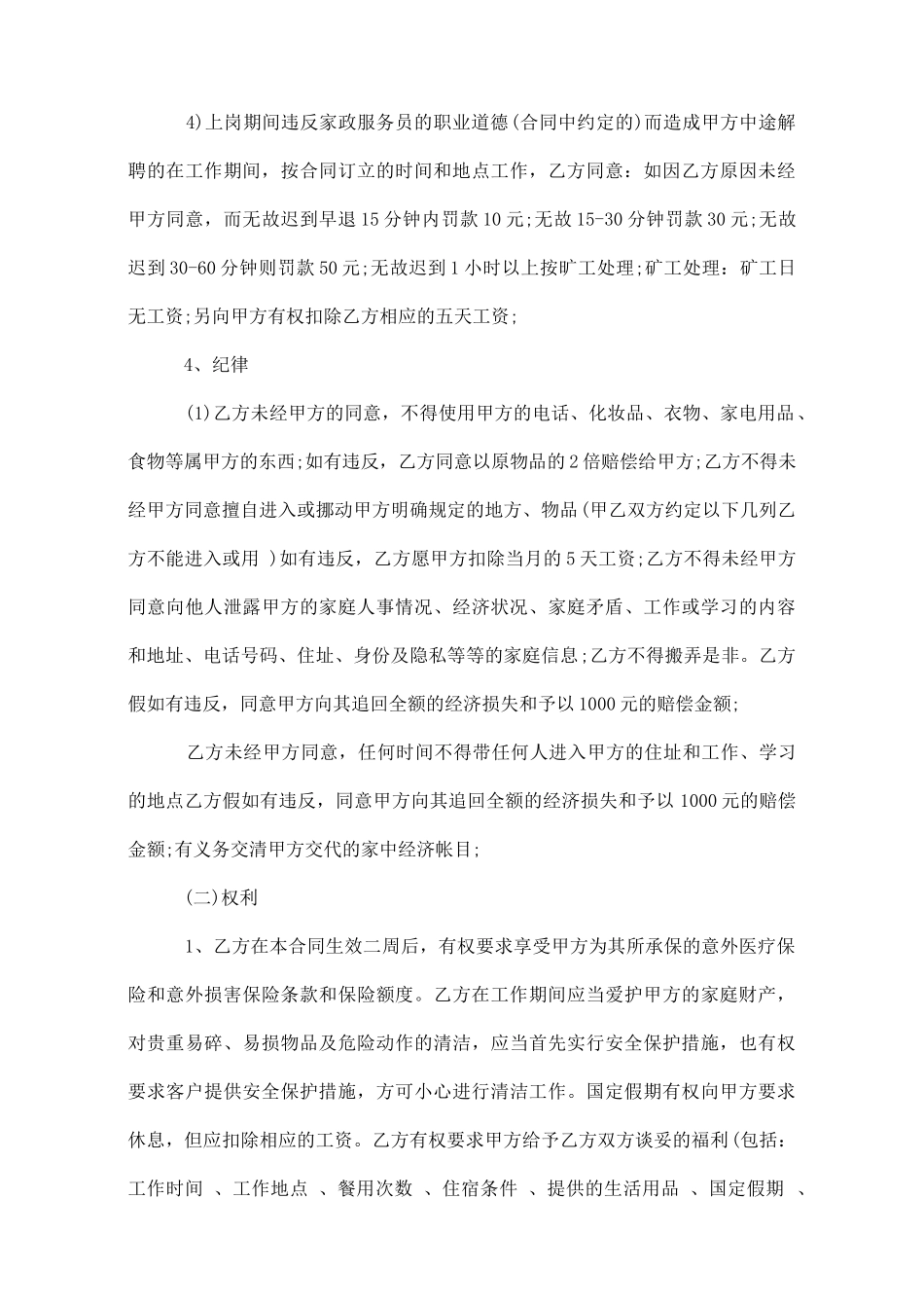 家政劳务合同范本_第3页