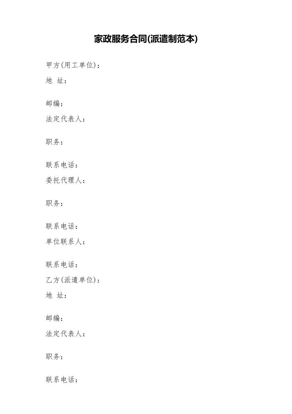 家政服务合同(标准版)_第1页