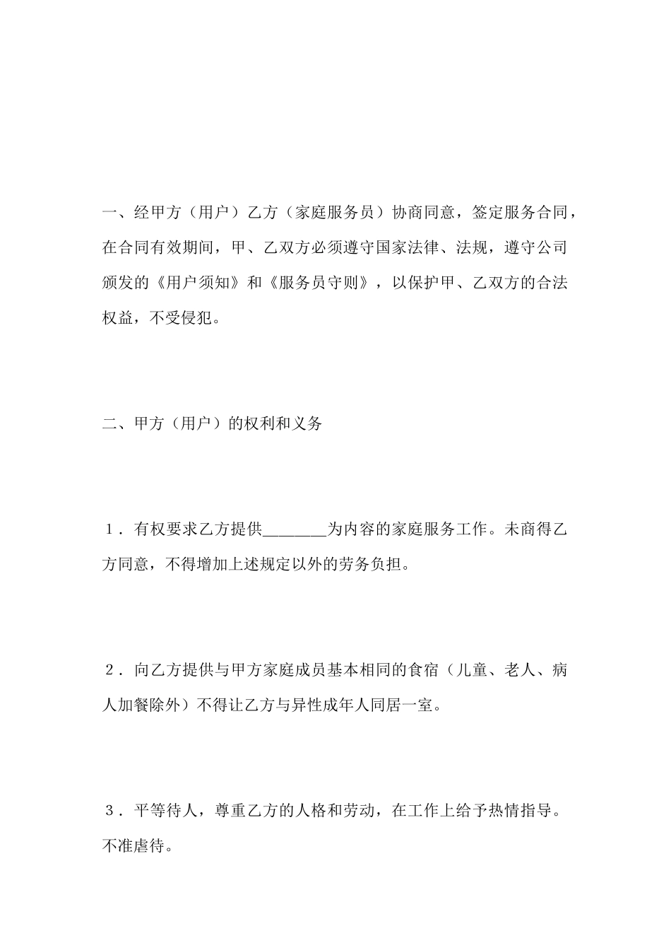 家政服务劳动合同书_第2页