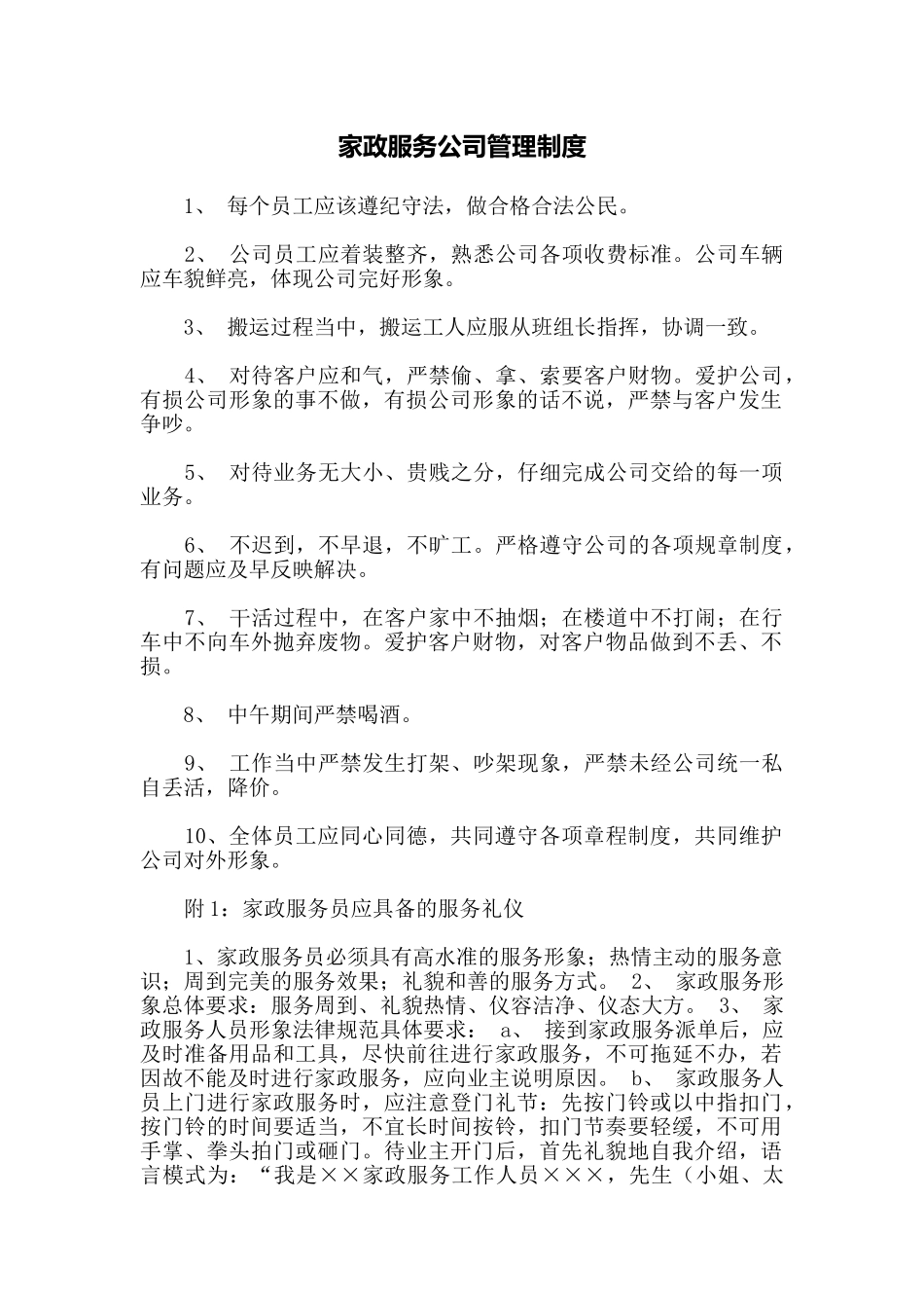 家政服务公司管理制度_第1页