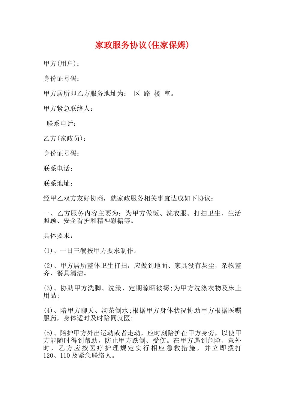 家政服务协议(标准)_第1页