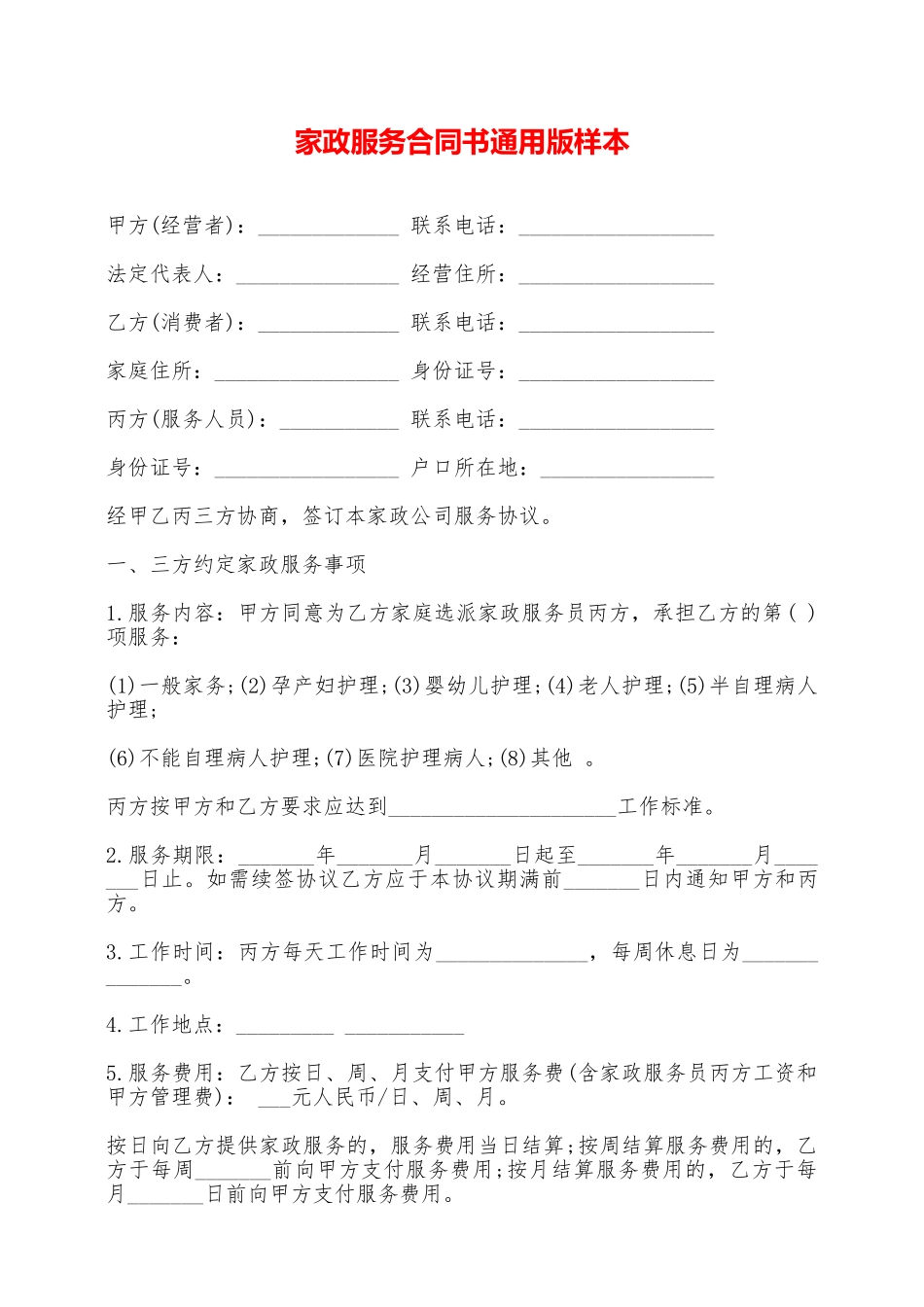 家政服务合同书通用版样本——范本_第1页