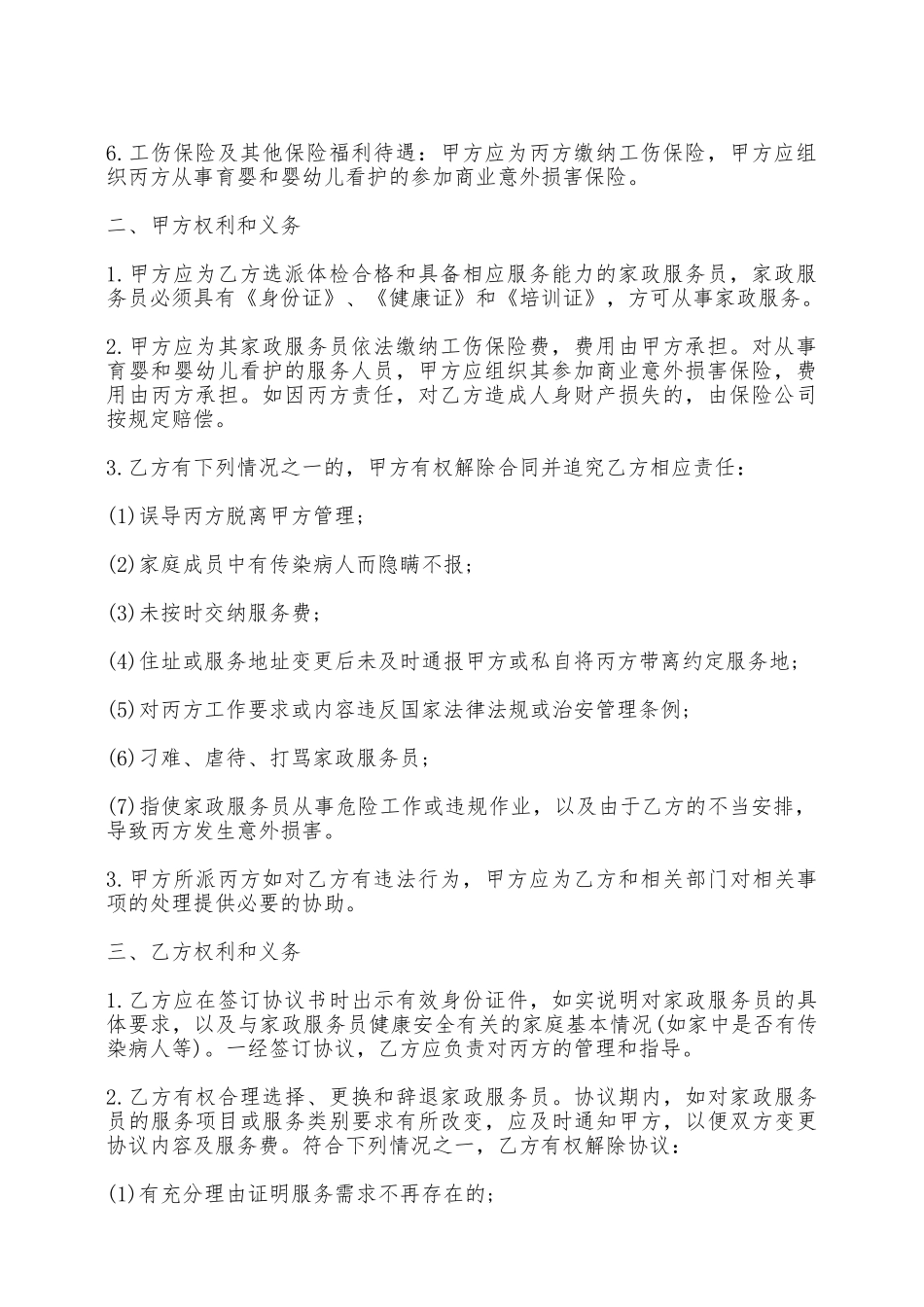 家政服务合同书通用版样本——范本_第2页