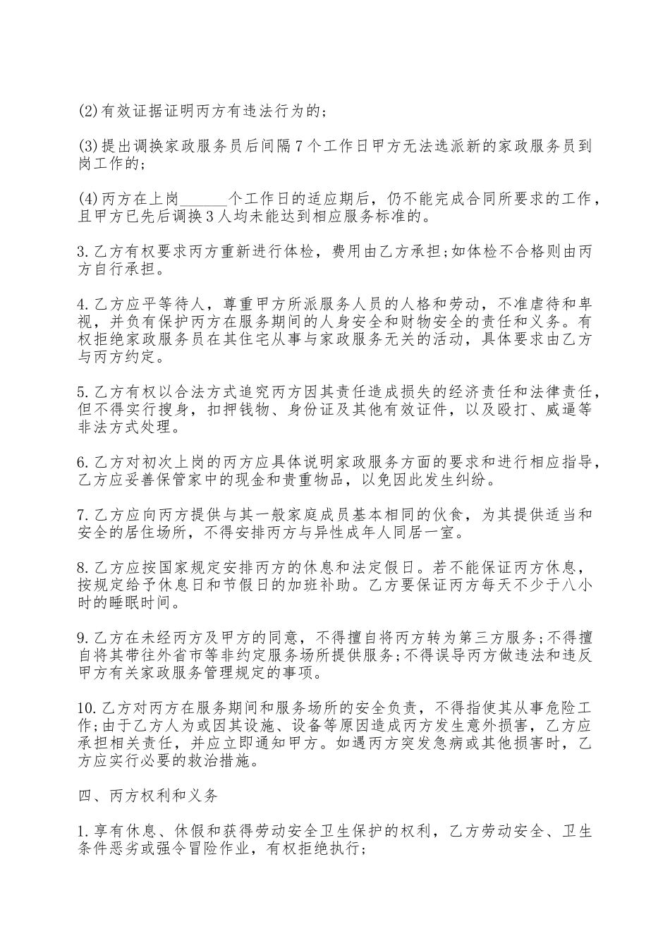 家政服务合同书通用版样本——范本_第3页