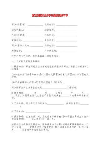 家政服务合同书通用版样本——范本