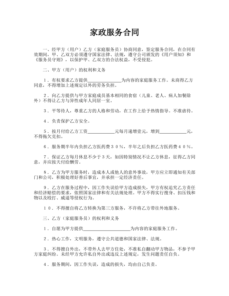 家政服务合同_第1页