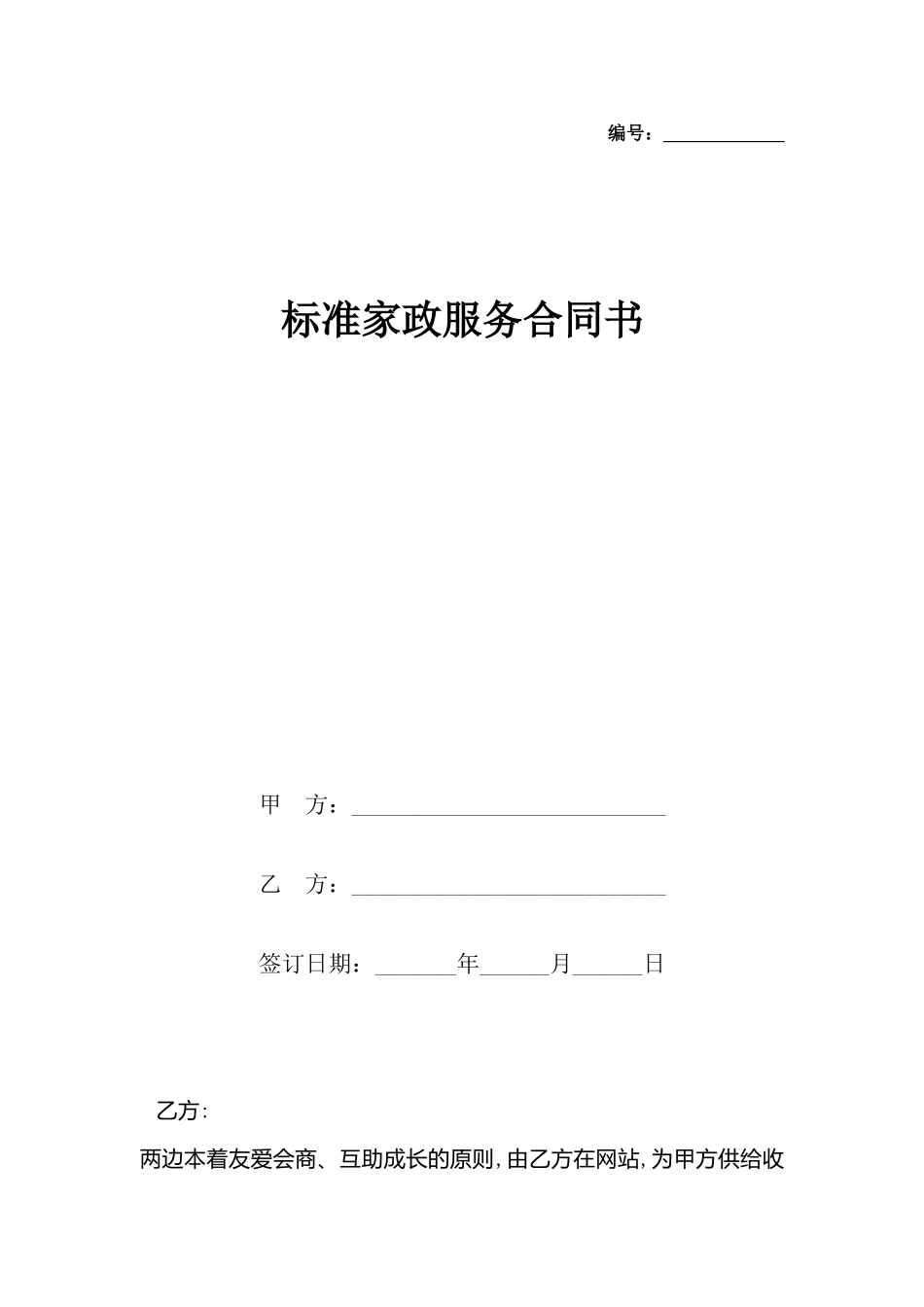 家政服务合同书_第2页