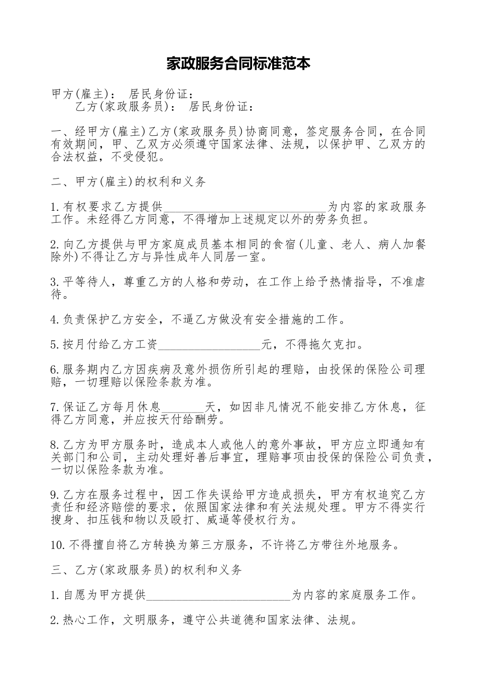 家政服务合同标准范本_第1页