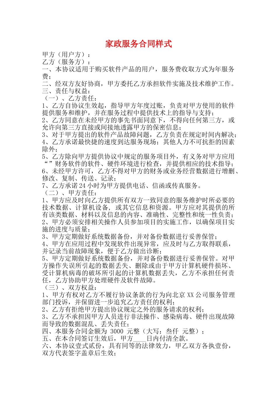 家政服务合同样式_第1页
