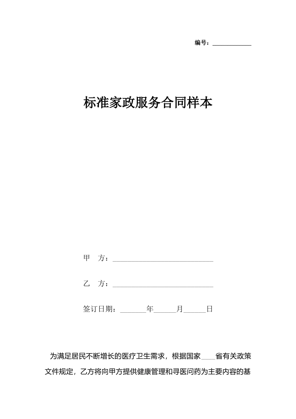 家政服务合同样本_第2页