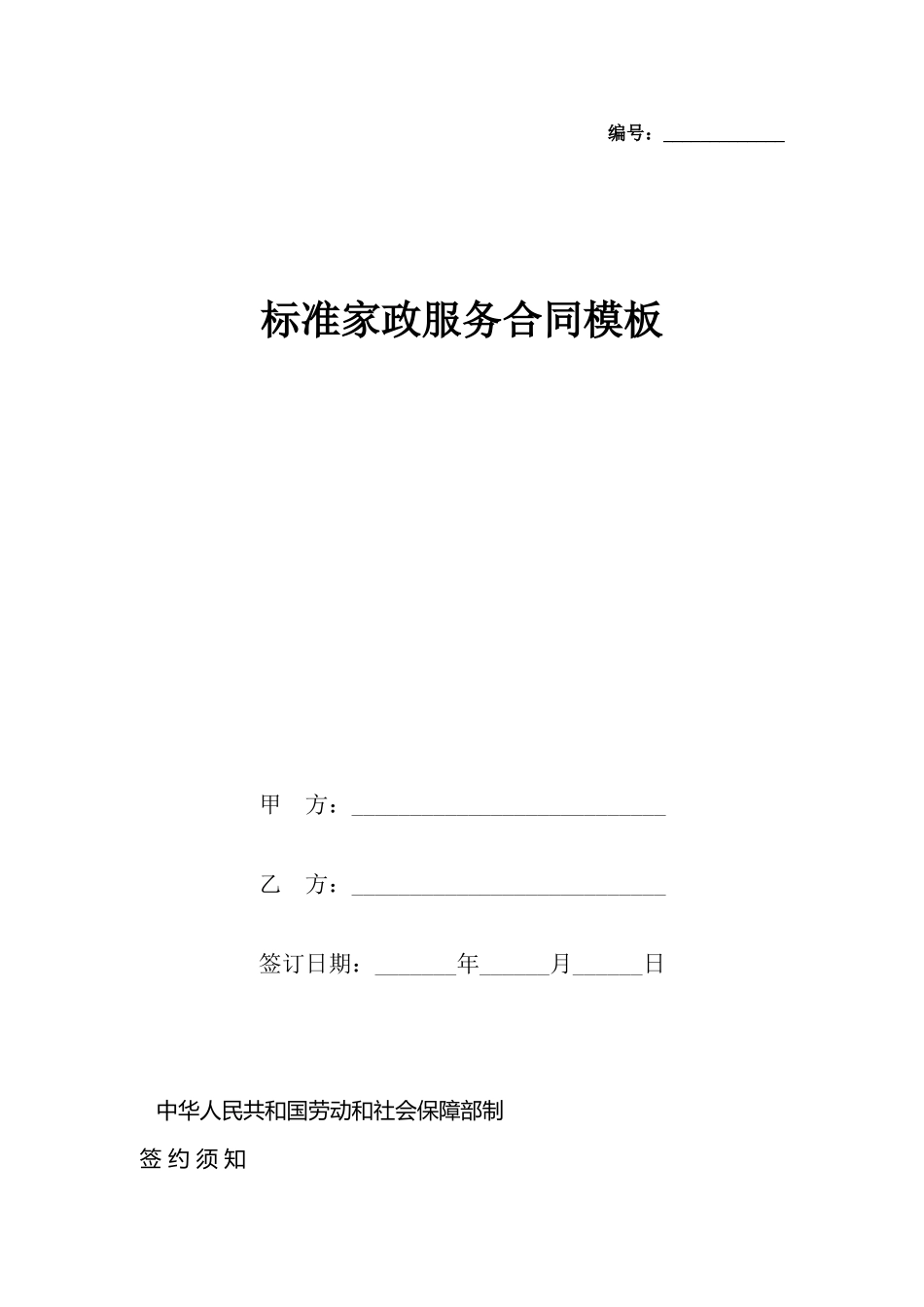 家政服务合同模板_第2页