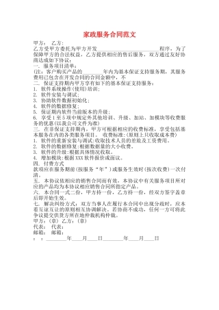 家政服务合同范文