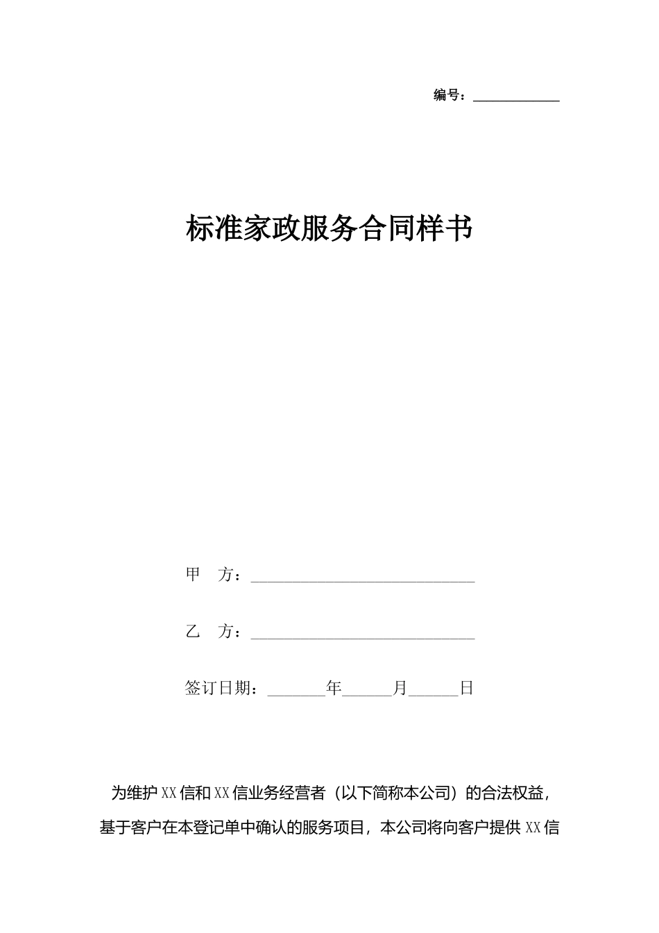 家政服务合同样书_第2页