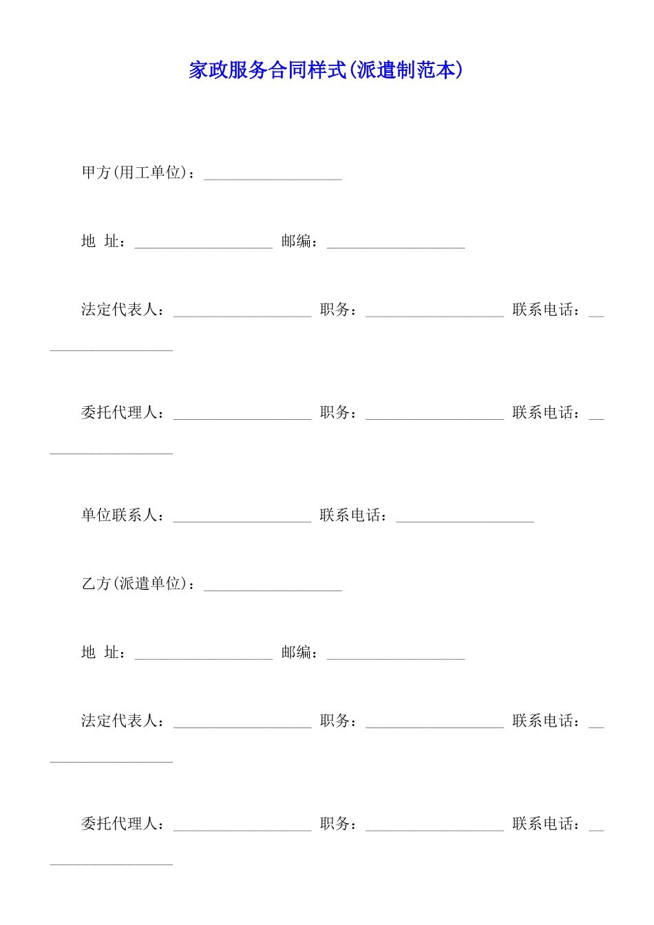 家政服务合同样式_第1页