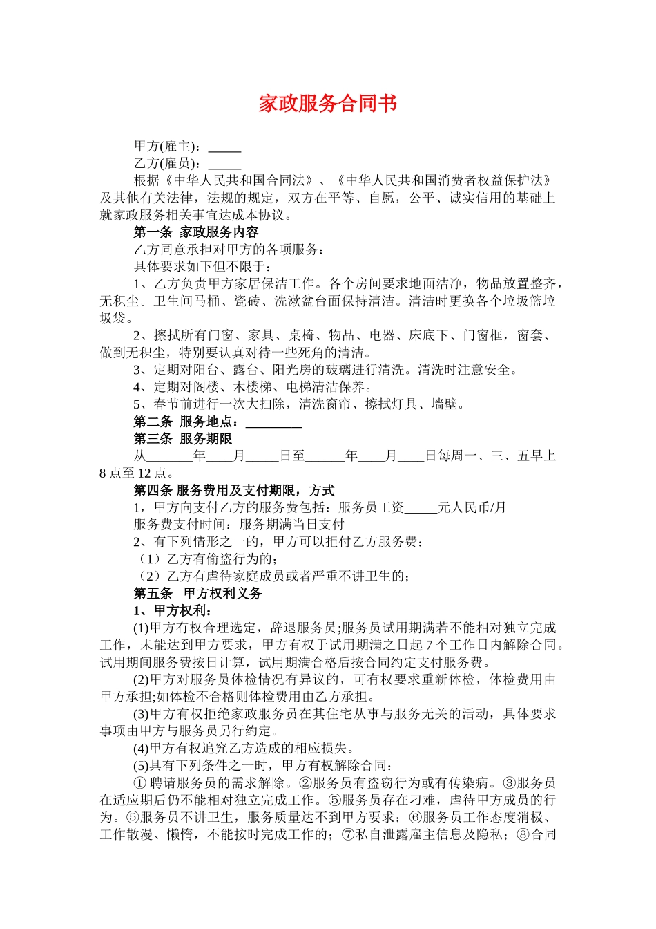 家政服务合同清洁卫生_第1页