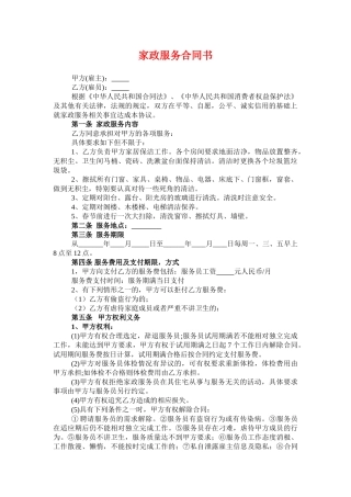 家政服务合同清洁卫生