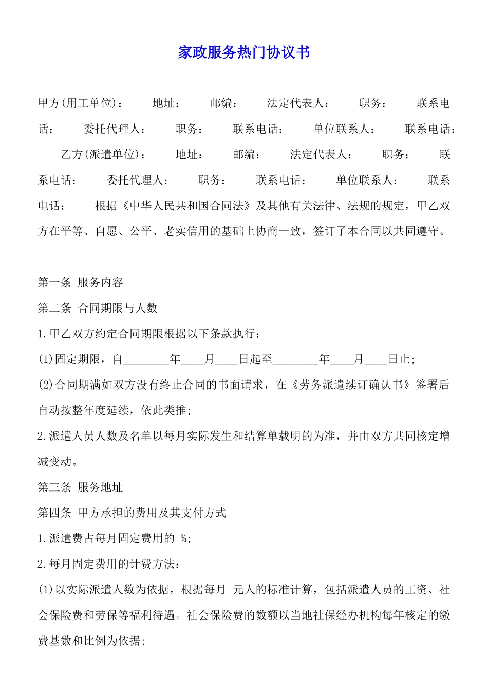 家政服务热门协议书_第1页